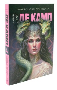 Отвергнутая принцесса