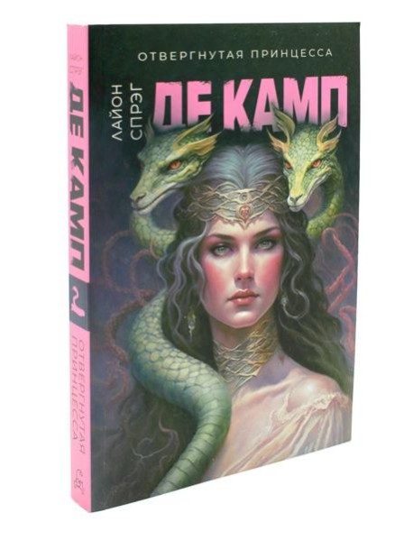 Отвергнутая принцесса