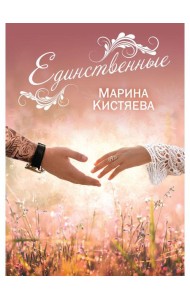 Единственные