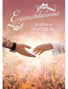 Единственные Единственные