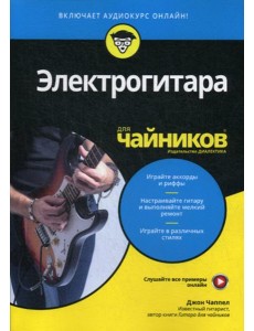 Для "чайников" Электрогитара