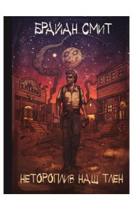 Нетороплив наш тлен