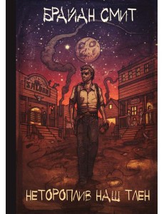 Нетороплив наш тлен