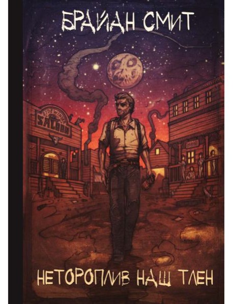 Нетороплив наш тлен