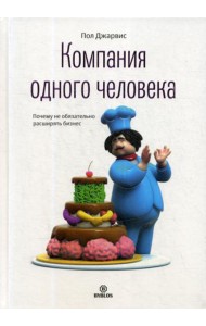 Компания одного человека. Почему не обязательно расширять бизнес