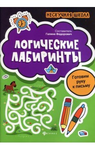Логические лабиринты: готовим руку к письму. 2-е изд