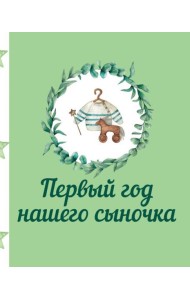 Первый год нашего сыночка