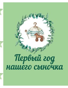 Первый год нашего сыночка Первый год нашего сыночка