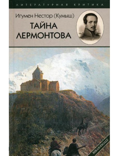 Тайна Лермонтова