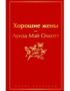 Хорошие жены