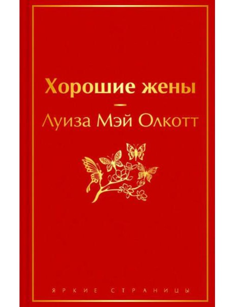 Хорошие жены