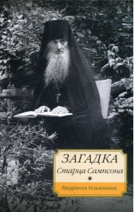 Загадка старца Сампсона