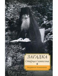 Загадка старца Сампсона