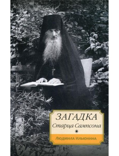 Загадка старца Сампсона