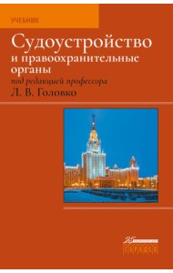 Судоустройство и правоохранительные органы. 2-е изд