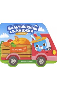 На ферме: книжка с наклейками
