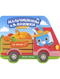 На ферме: книжка с наклейками На ферме: книжка с наклейками