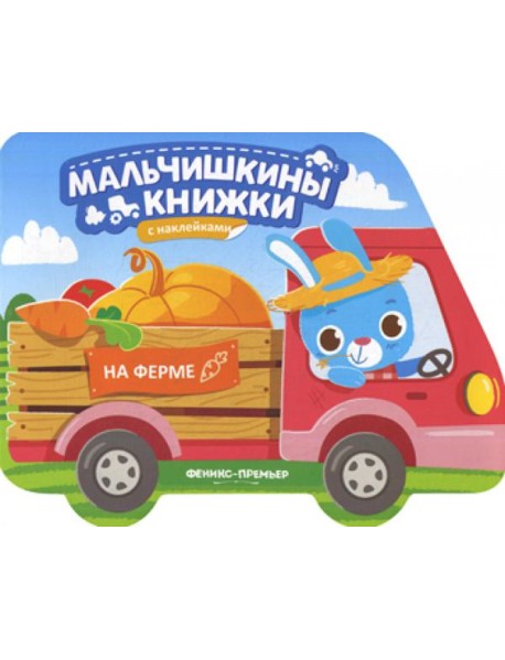 На ферме: книжка с наклейками