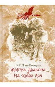 Жертвы дракона; На озере Лоч: роман, повесть