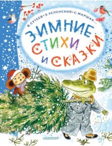 Зимние стихи и сказки Зимние стихи и сказки