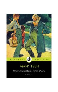 Приключения Гекльберри Финна: повесть