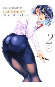 Бдительный Эгути-кун. Т. 2