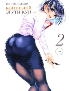 Бдительный Эгути-кун. Т. 2