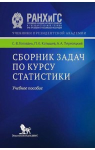 Сборник задач по курсу статистики: Учебное пособие