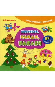 Посчитай, найди, наклей (+ наклейки)