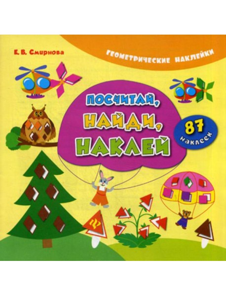 Посчитай, найди, наклей (+ наклейки)