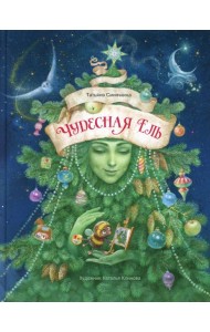 Чудесная ель