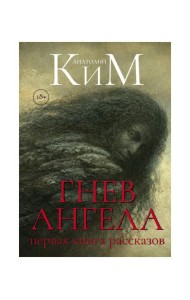 Гнев Ангела. Первая книга рассказов