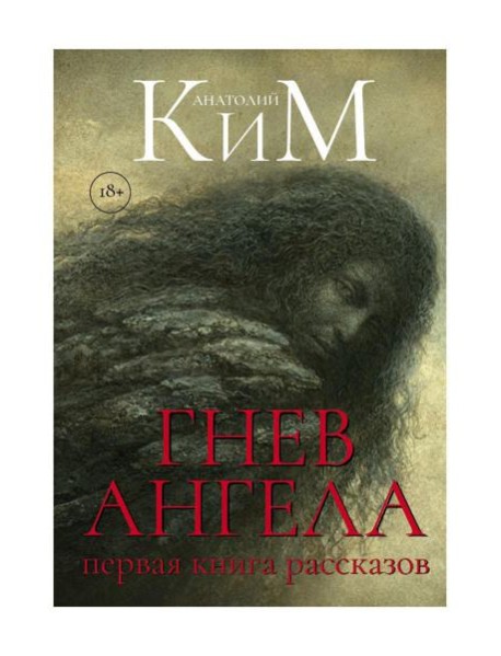 Гнев Ангела. Первая книга рассказов