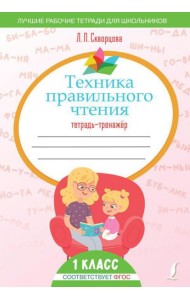 Техника правильного чтения: тетрадь-тренажер. 1 кл