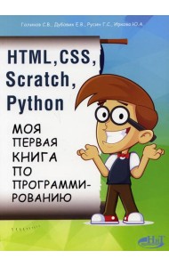 HTML, CSS, SCRATCH, PYTHON. Моя первая книга по программированию