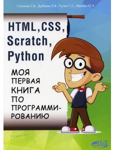 HTML, CSS, SCRATCH, PYTHON. Моя первая книга по программированию HTML, CSS, SCRATCH, PYTHON. Моя первая книга по программированию