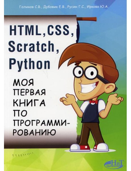 HTML, CSS, SCRATCH, PYTHON. Моя первая книга по программированию