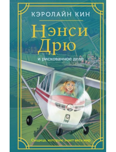 Нэнси Дрю и рискованное дело