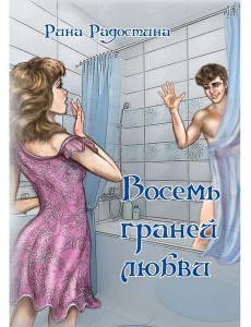 Восемь граней любви Восемь граней любви