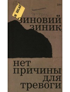Нет причины для тревоги Нет причины для тревоги