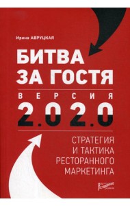 Битва за гостя. Версия 2.0 2.0 : стратегия и тактика ресторанного маркетинга