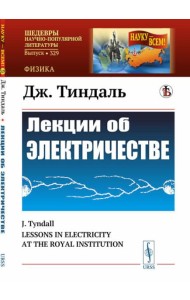 Лекции об электричестве. (№ 329.). 3-е изд., стер