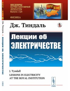 Лекции об электричестве. (№ 329.). 3-е изд., стер