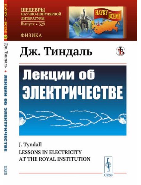 Лекции об электричестве. (№ 329.). 3-е изд., стер