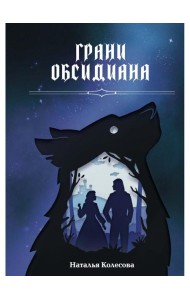 Грани Обсидиана