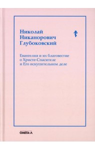 Евангелия и их благовестие о Христе-Спасителе и Его искупительном деле