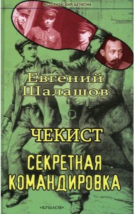 Чекист. Секретная командировка