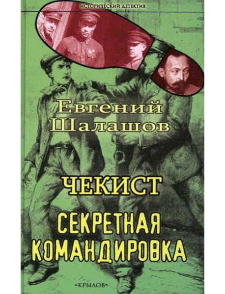 Чекист. Секретная командировка