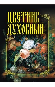 Цветник духовный