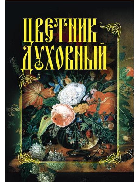 Цветник духовный
